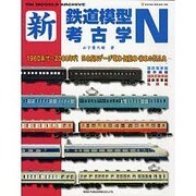 新・鉄道模型考古学N－1960年代～2000年代 日本型Nゲージ電車・気動車・客車の製品史（NEKO MOOK 1060 RM MODELS ARCHIVE） [ムックその他]