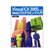 Visual C#2005によるWebプログラミング入門 [単行本]