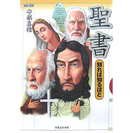 聖書 知れば知るほど [単行本]