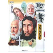 聖書 知れば知るほど [単行本]