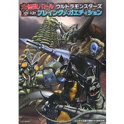 大怪獣バトルウルトラモンスターズ 第1弾-第3弾 プレイングメガエディション [単行本]