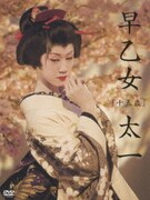 早乙女太一 『十五歳』