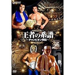 ヨドバシ.com - 王者の系譜 ～チャンピオン列伝～ (新日本プロレス創立