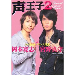 声王子〈2〉Voice of Prince Special [単行本]