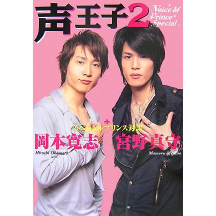 声王子〈2〉Voice of Prince Special [単行本]
