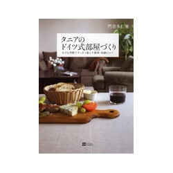 タニアのドイツ式部屋づくり―小さな空間ですっきり暮らす整理・収納のコツ [単行本]