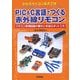 PIC&C言語でつくる赤外線リモコン―リモコン実用回路の製作と改造ロボット工作(わかるマイコン電子工作) [単行本]