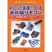 PIC&C言語でつくる赤外線リモコン―リモコン実用回路の製作と改造ロボット工作(わかるマイコン電子工作) [単行本]