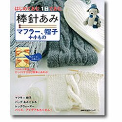 棒針あみ/マフラー、帽子+小もの－はじめてあむ。1日であむ。（主婦の友生活シリーズ） [ムックその他]