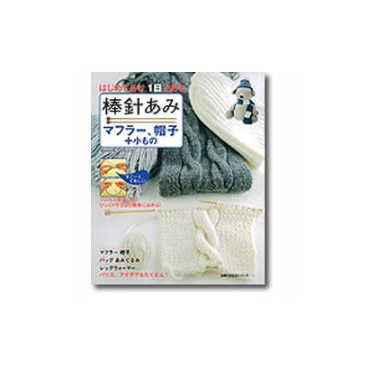 棒針あみ/マフラー、帽子+小もの－はじめてあむ。1日であむ。（主婦の友生活シリーズ） [ムックその他]