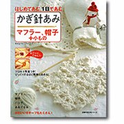 かぎ針あみ/マフラー、帽子+小もの－はじめてあむ。1日であむ。（主婦の友生活シリーズ） [ムックその他]