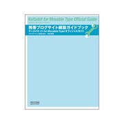 携帯ブログサイト構築ガイドブック―ケータイキットfor Movable Typeオフィシャルガイド [単行本]