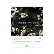 Web配色デザインのセオリー―Webプロフェッショナルのための黄金則(Web Designing BOOKS) [単行本]