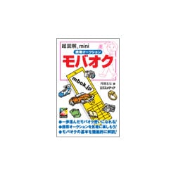 超図解mini モバオク―携帯オークションを気軽に楽しもう!(超図解miniシリーズ) [単行本]