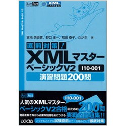 直前対策!XMLマスターベーシックV2 I10-001 [単行本]