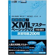直前対策!XMLマスターベーシックV2 I10-001 [単行本]
