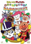 それいけ!アンパンマン うたおう!おどろう!みんなのクリスマス