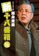 松竹新喜劇 藤山寛美 新十八番箱 伍 DVDボックス