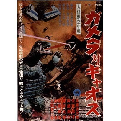 大怪獣空中戦 ガメラ対ギャオス [DVD]