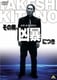 その男、凶暴につき [DVD]