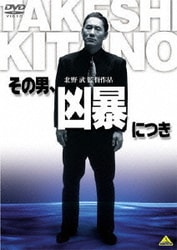 Amazon.co.jp: その男、凶暴につき [DVD] : ビートたけし, 白竜