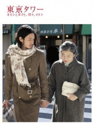 東京タワー オカンとボクと、時々、オトン [DVD]