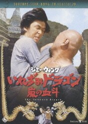 ヨドバシ.com - いれずみドラゴン 嵐の血斗 [DVD] 通販【全品