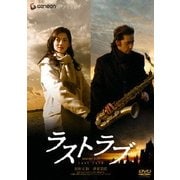 ラストラブ プレミアム・エディション