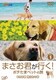 まさお君が行く!ポチたまペットの旅 VOL.1 まさお君 旅立ちの巻 [DVD]