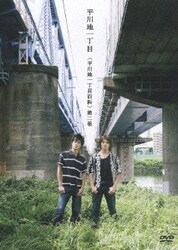 ヨドバシ.com - <平川地一丁目百科> 第二巻 [DVD] 通販【全品
