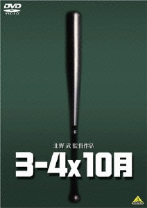 3-4x10月 [DVD]
