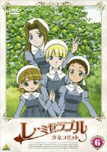 レ・ミゼラブル 少女コゼット 6 [DVD]