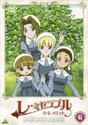 レ・ミゼラブル 少女コゼット 6