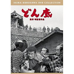ヨドバシ.com - どん底 (黒澤明DVDコレクション) [DVD] 通販【全品無料