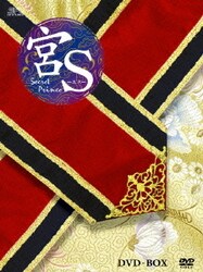 ヨドバシ.com - 宮S～Secret Prince DVD-BOX [DVD] 通販【全品無料配達】