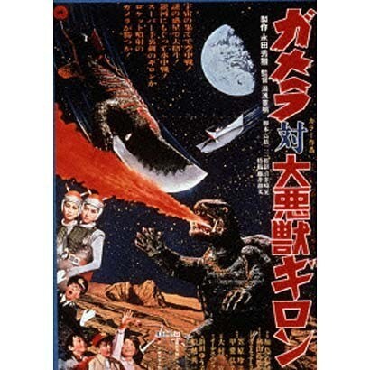 ガメラ対大悪獣ギロン [DVD]