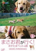 まさお君が行く!ポチたまペットの旅 VOL.3 まさお君 パパになるの巻