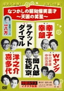 なつかしの昭和爆笑漫才 ~天国の笑星~