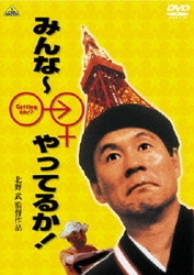 みんな～やってるか! [DVD]
