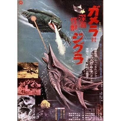 ガメラ対深海怪獣ジグラ [DVD]