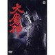 大魔神 [DVD]