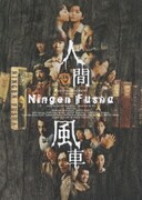 人間風車 2000年版