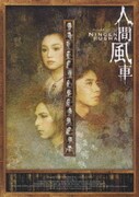 人間風車 2003年版