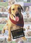 まさお君が行く!ポチたまペットの旅 メモリアルBOX