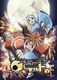 大江戸ロケット vol.1 [DVD]