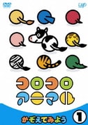 コロコロアニマル ① かぞえてみよう
