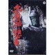 大魔神怒る [DVD]