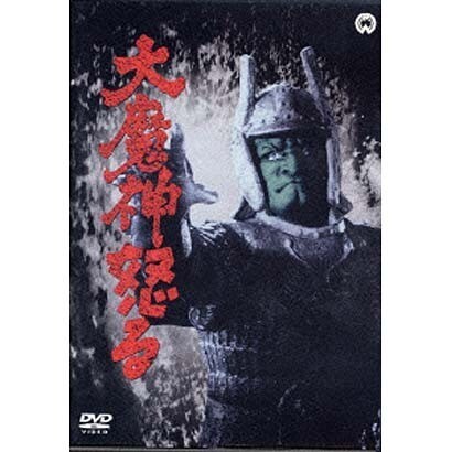 大魔神怒る [DVD]