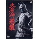 大魔神逆襲 [DVD]