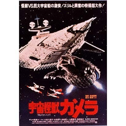 宇宙怪獣ガメラ [DVD]